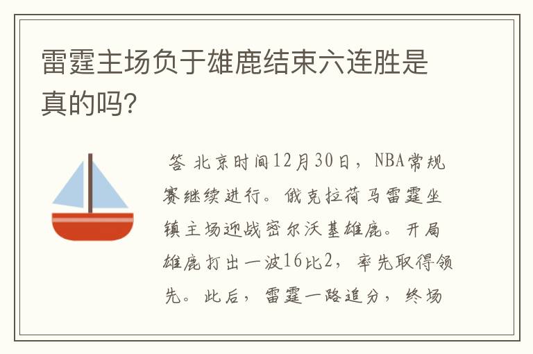 雷霆主场负于雄鹿结束六连胜是真的吗?