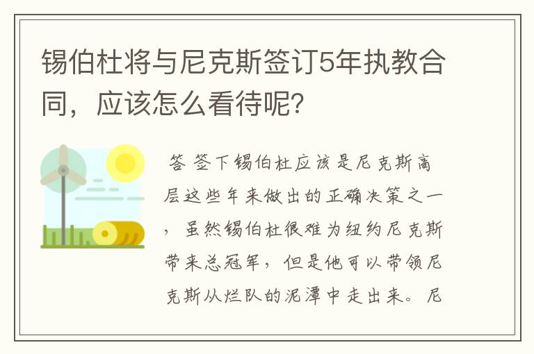 锡伯杜将与尼克斯签订5年执教合同,应该怎么看待呢?