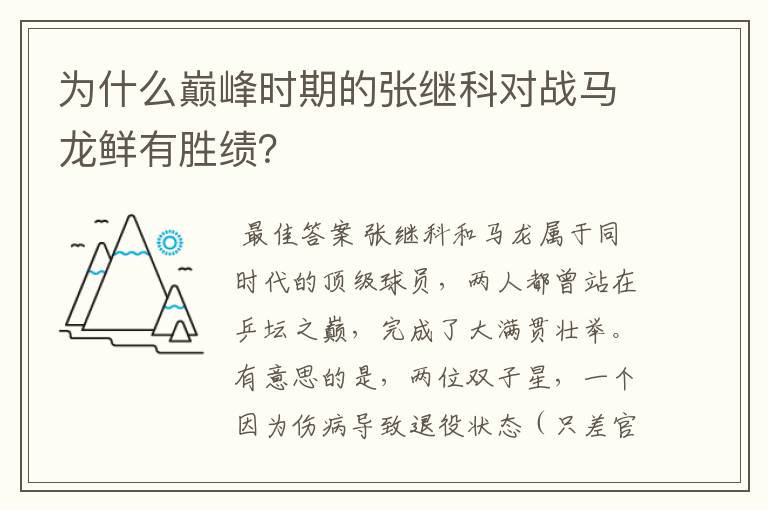为什么巅峰时期的张继科对战马龙鲜有胜绩?