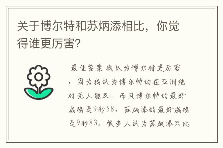 关于博尔特和苏炳添相比,你觉得谁更厉害?