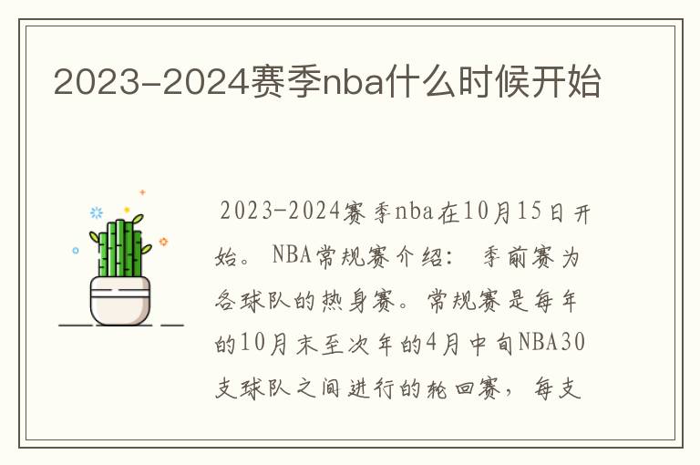 2023-2024赛季nba什么时候开始