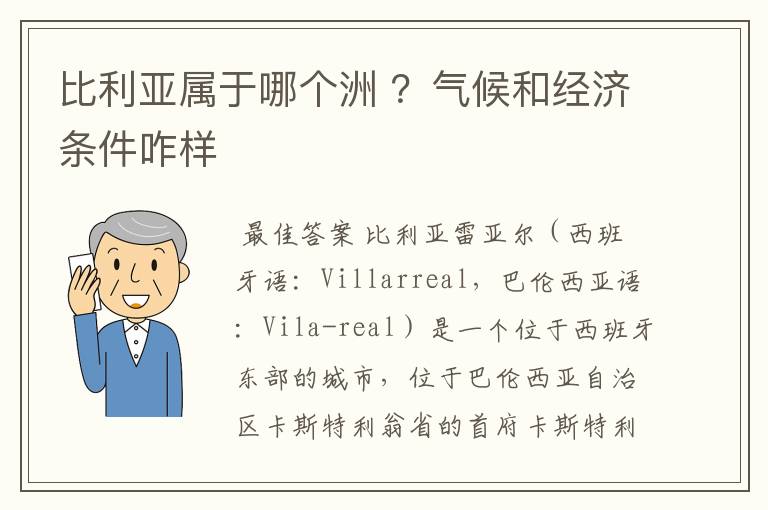 比利亚属于哪个洲 ?气候和经济条件咋样