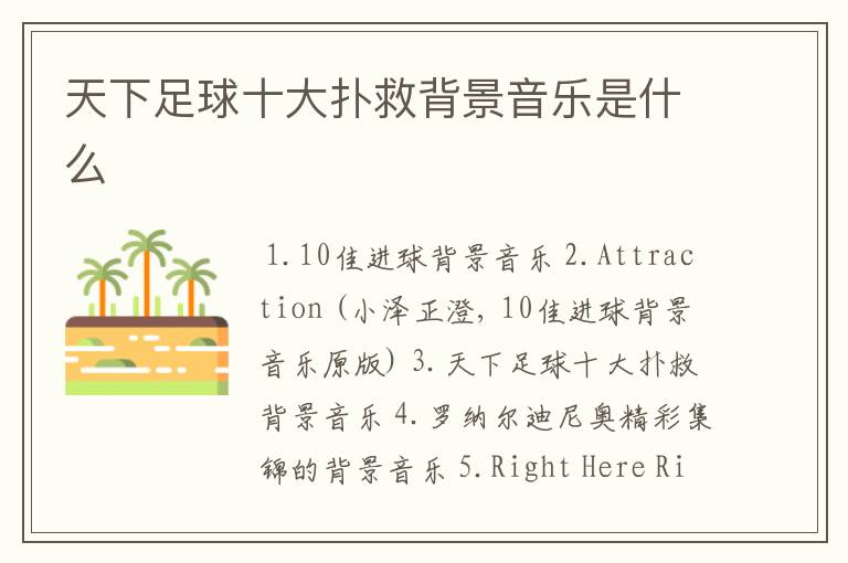 天下足球十大扑救背景音乐是什么