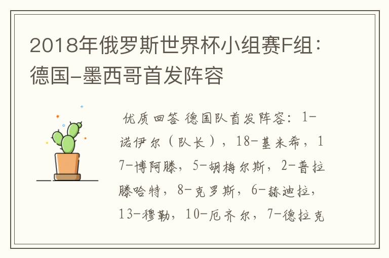 2018年俄罗斯世界杯小组赛F组：德国-墨西哥首发阵容