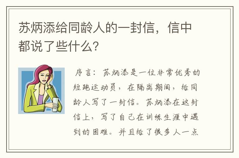 苏炳添给同龄人的一封信,信中都说了些什么?