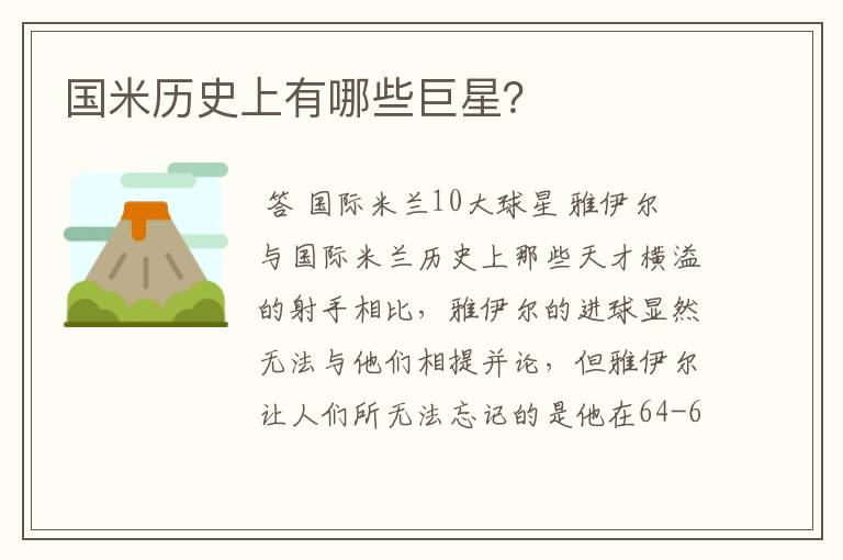国米历史上有哪些巨星?