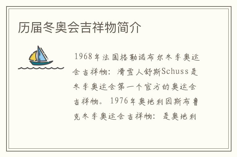 历届冬奥会吉祥物简介
