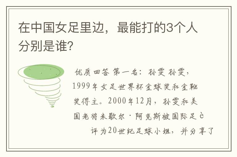 在中国女足里边，最能打的3个人分别是谁？