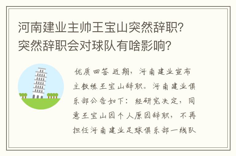 河南建业主帅王宝山突然辞职?突然辞职会对球队有啥影响?