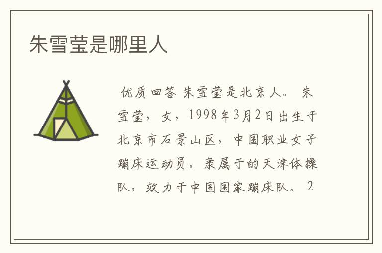 朱雪莹是哪里人