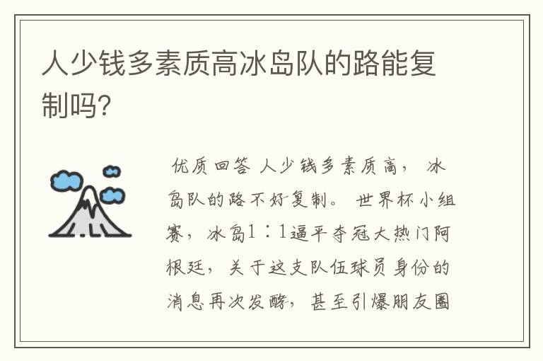 人少钱多素质高冰岛队的路能复制吗?