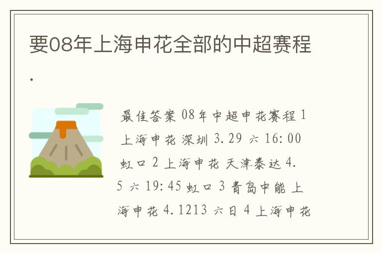 要08年上海申花全部的中超赛程.