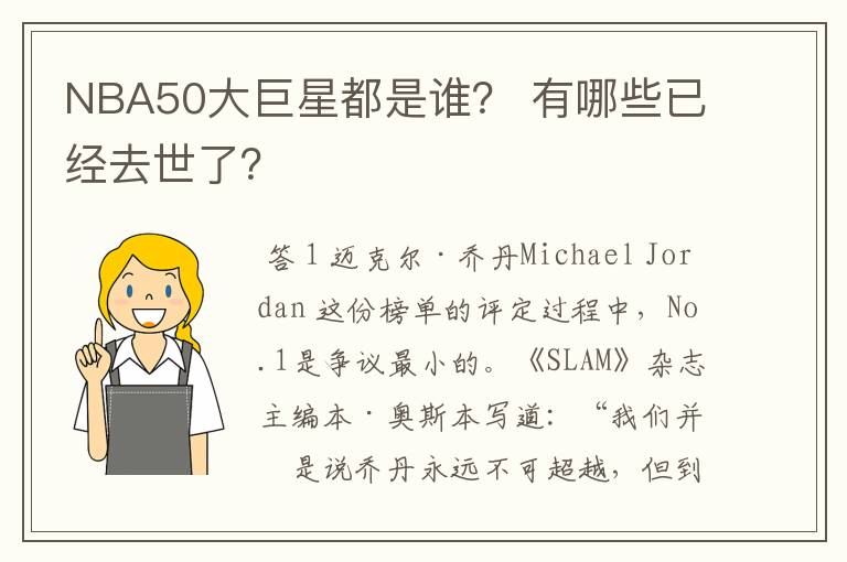 NBA50大巨星都是谁? 有哪些已经去世了?