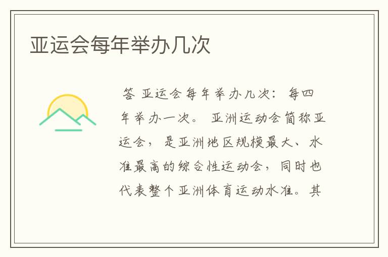 亚运会每年举办几次
