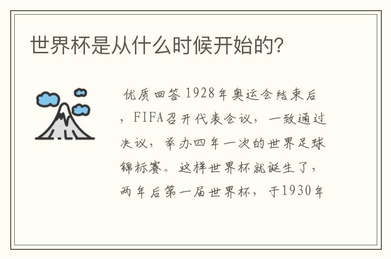 世界杯是从什么时候开始的?