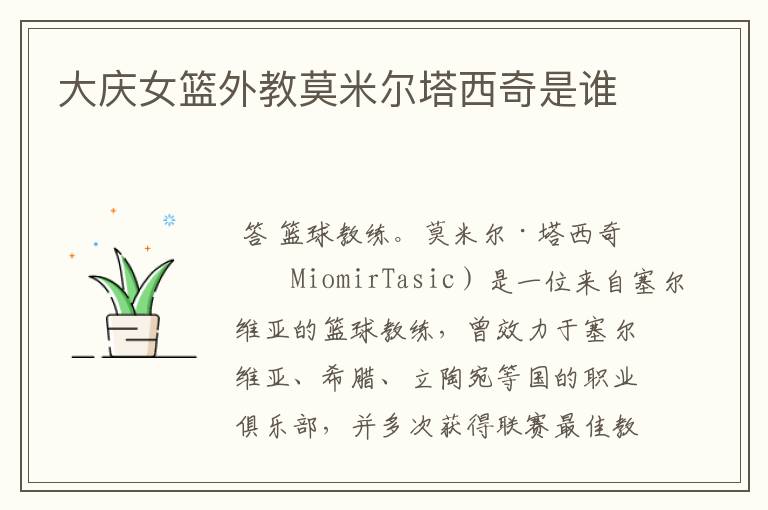 大庆女篮外教莫米尔塔西奇是谁