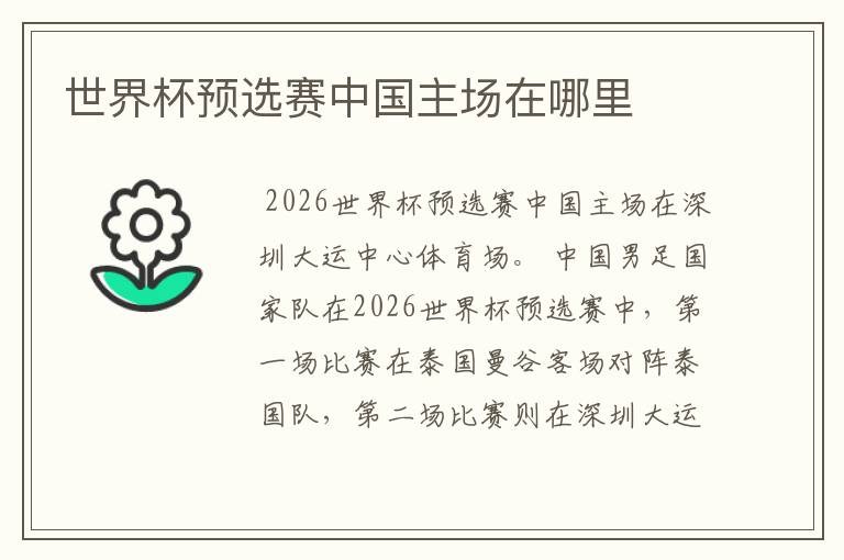 世界杯预选赛中国主场在哪里