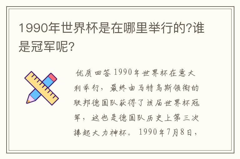 1990年世界杯是在哪里举行的?谁是冠军呢?