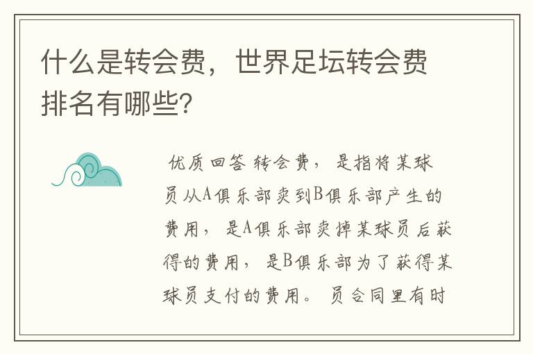 什么是转会费,世界足坛转会费排名有哪些?