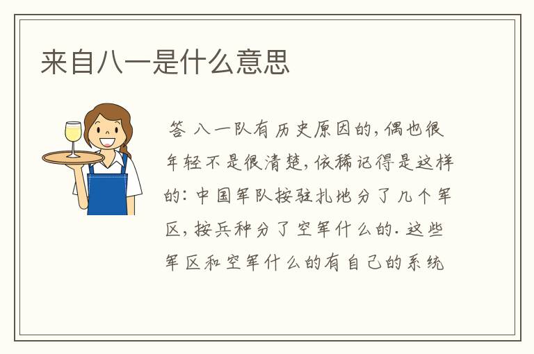 来自八一是什么意思