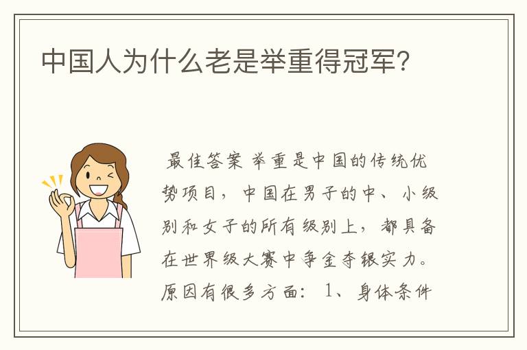 中国人为什么老是举重得冠军?