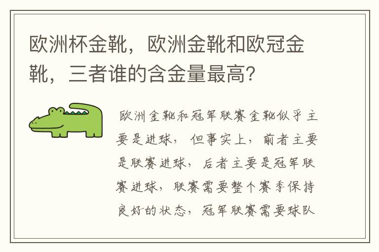 欧洲杯金靴,欧洲金靴和欧冠金靴,三者谁的含金量最高?