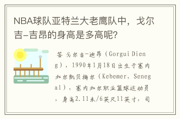 NBA球队亚特兰大老鹰队中，戈尔吉-吉昂的身高是多高呢？