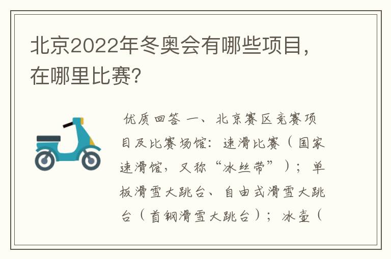 北京2022年冬奥会有哪些项目,在哪里比赛?