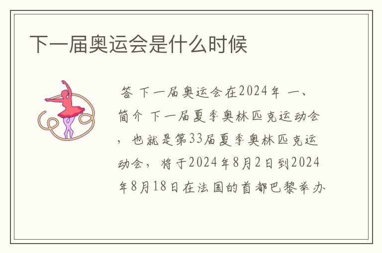 下一届奥运会是什么时候