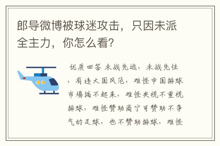 郎导微博被球迷攻击,只因未派全主力,你怎么看?