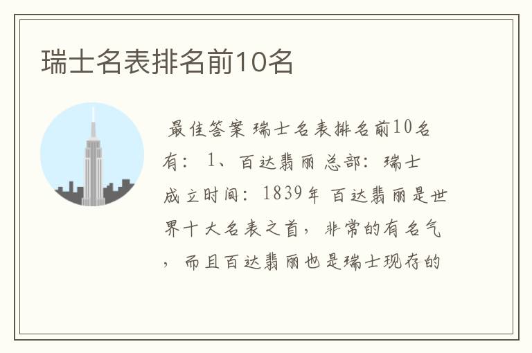 瑞士名表排名前10名