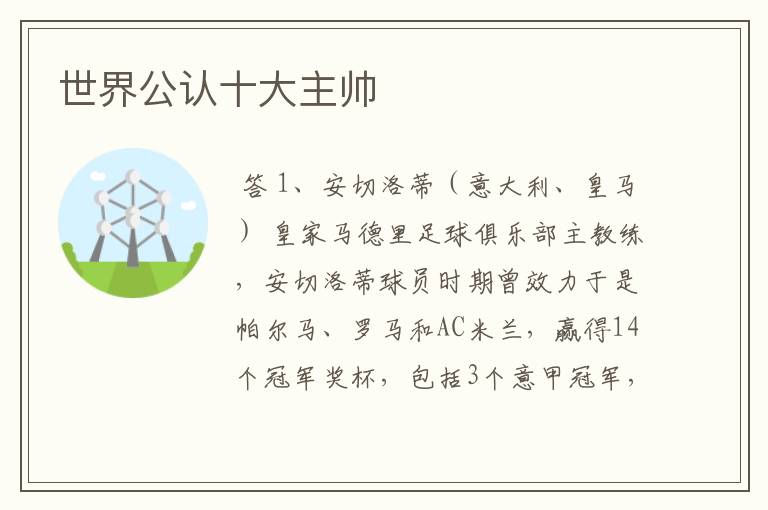 世界公认十大主帅