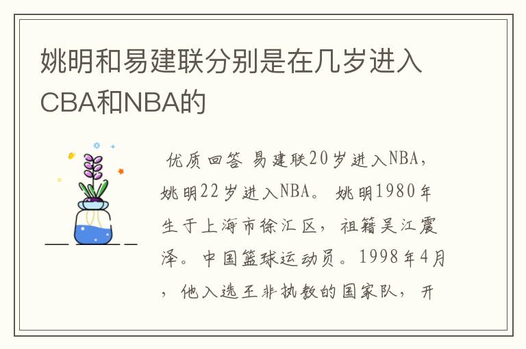 姚明和易建联分别是在几岁进入CBA和NBA的