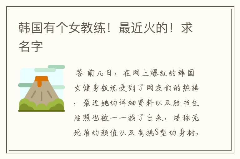 韩国有个女教练!最近火的!求名字