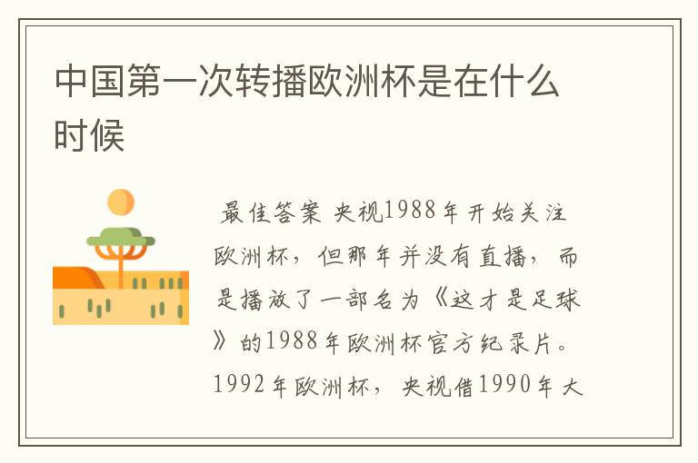 中国第一次转播欧洲杯是在什么时候