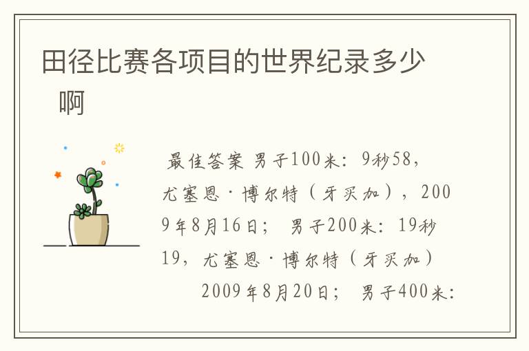 田径比赛各项目的世界纪录多少 啊