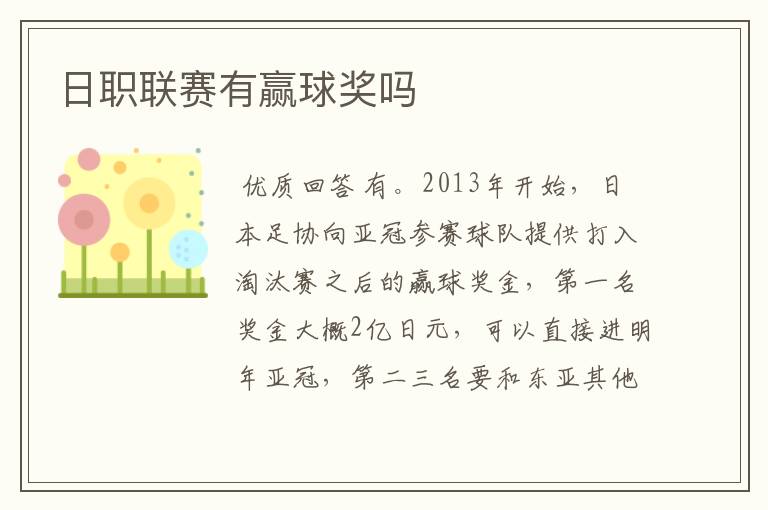 日职联赛有赢球奖吗