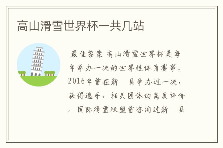 高山滑雪世界杯一共几站