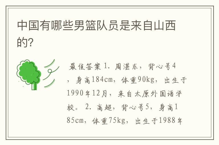 中国有哪些男篮队员是来自山西的?