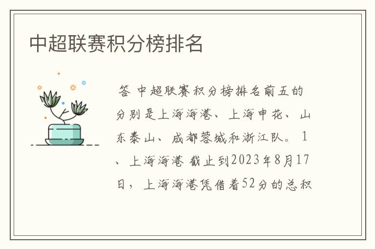 中超联赛积分榜排名