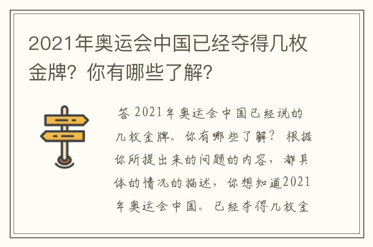 2021年奥运会中国已经夺得几枚金牌?你有哪些了解?