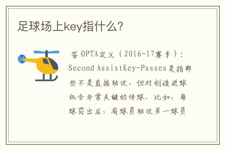 足球场上key指什么?