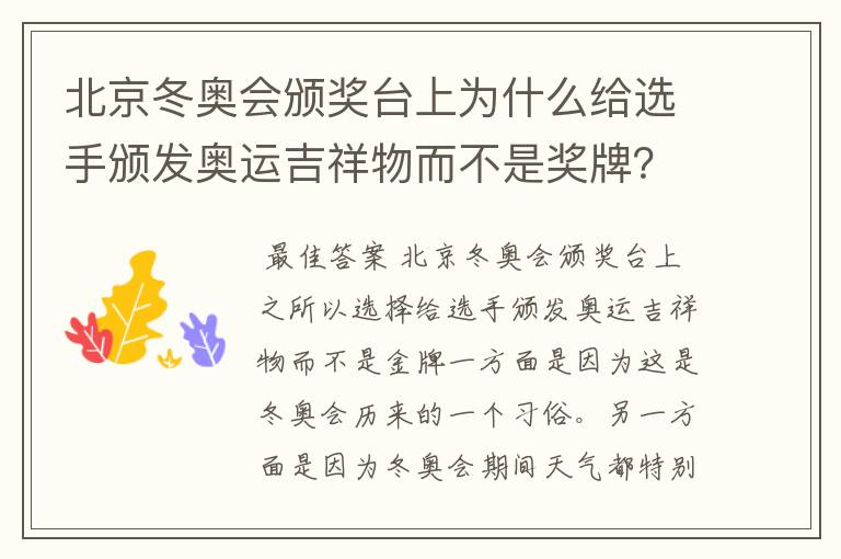 北京冬奥会颁奖台上为什么给选手颁发奥运吉祥物而不是奖牌?