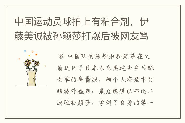 中国运动员球拍上有粘合剂,伊藤美诚被孙颖莎打爆后被网友骂惨,她冤吗?
