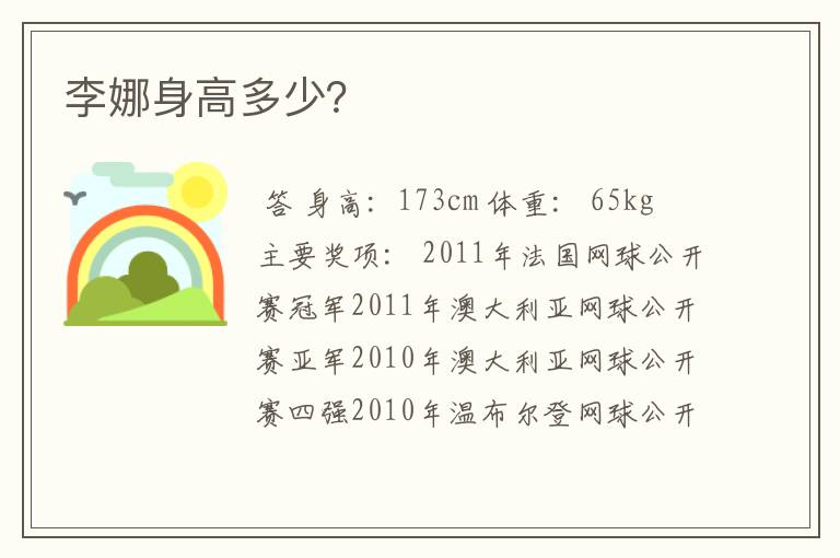 李娜身高多少?