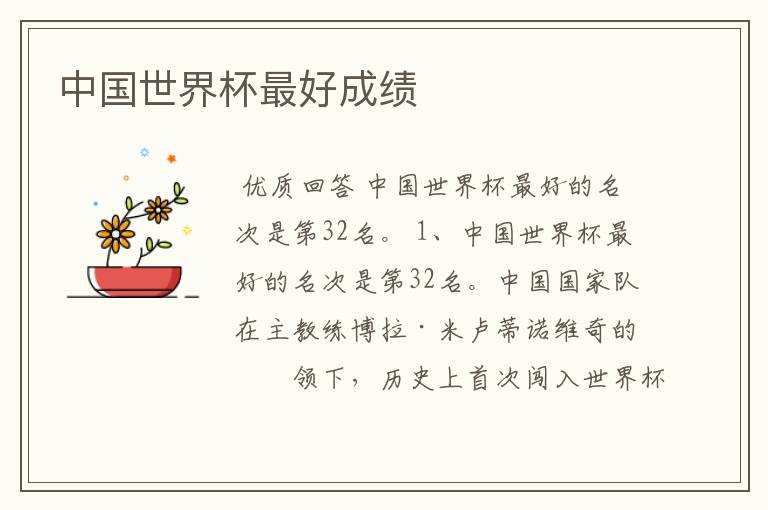 中国世界杯最好成绩