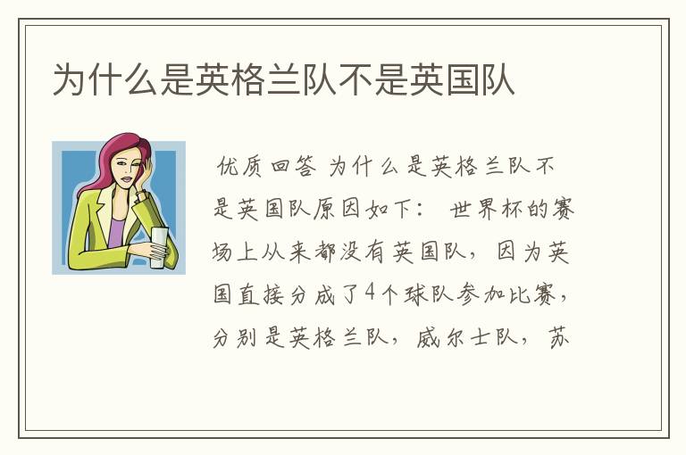 为什么是英格兰队不是英国队