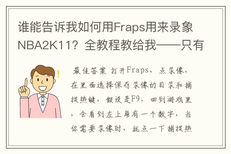 谁能告诉我如何用Fraps用来录象NBA2K11?全教程教给我——只有满分,没用半分