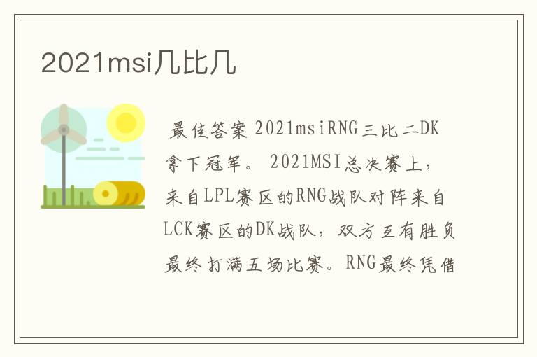 2021msi几比几