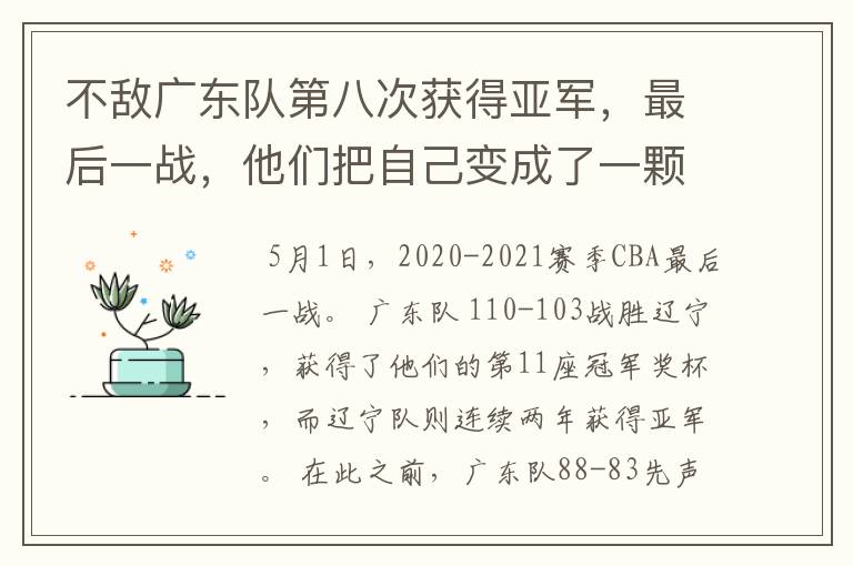 不敌广东队第八次获得亚军,最后一战,他们把自己变成了一颗子弹